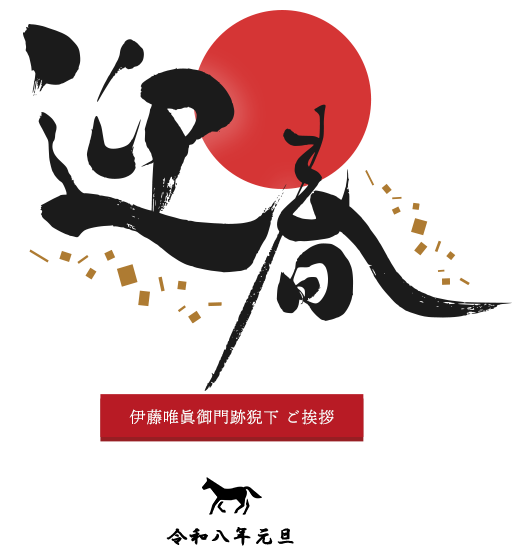 迎春 新年あけましておめでとうございます。伊藤唯眞御門跡猊下 ご挨拶はこちら