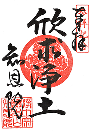 欣求浄土（ごんぐじょうど）