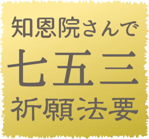 知恩院さんで七五三祈願法要