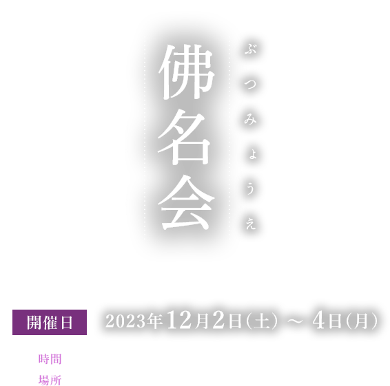 佛名会（ぶつみょうえ） 12月2日(土)～4日(月)