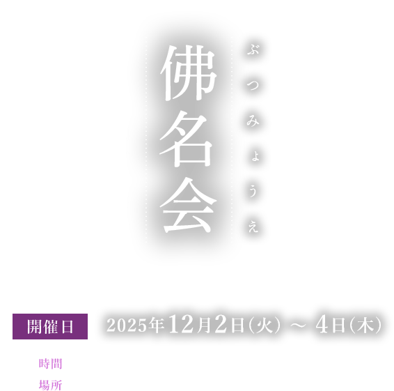 佛名会（ぶつみょうえ） 12月2日(火)～4日(木)