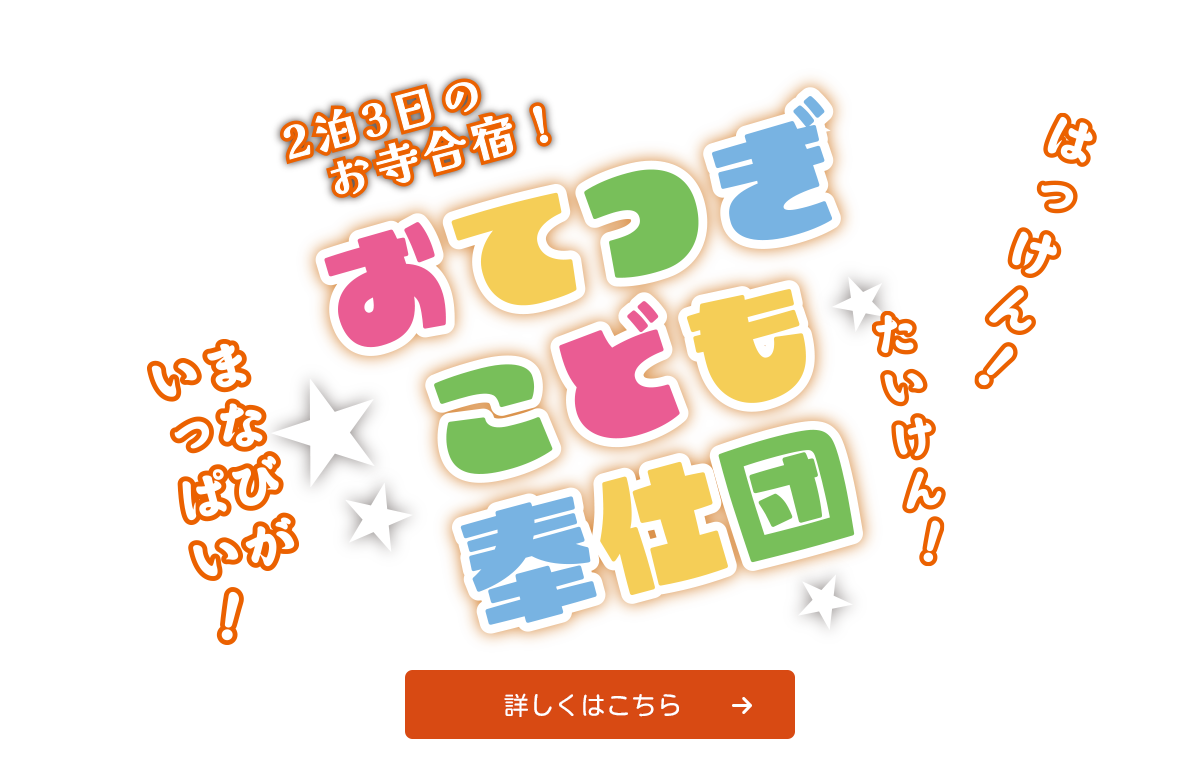 おてつぎこども奉仕団