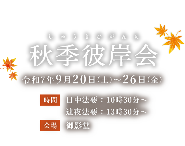 秋季彼岸会(しゅうきひがんえ) 2025年9月20日(土) ～ 26日(金)
