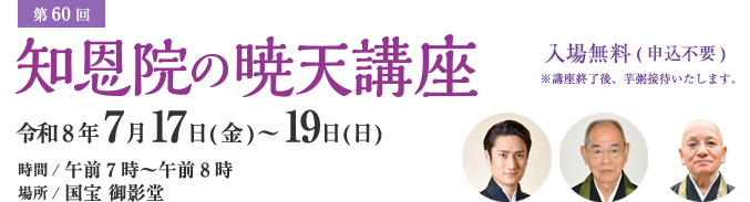 第55回 知恩院暁天講座
