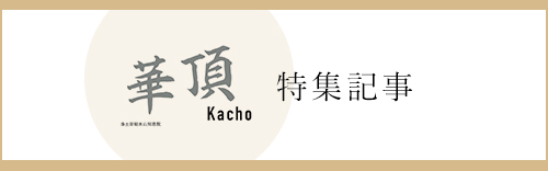 華頂特集記事