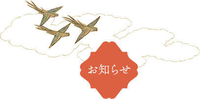 お知らせ