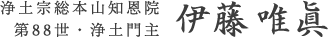 総本山知恩院門跡　伊藤唯眞