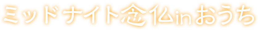 ミッドナイト念仏 in おうち