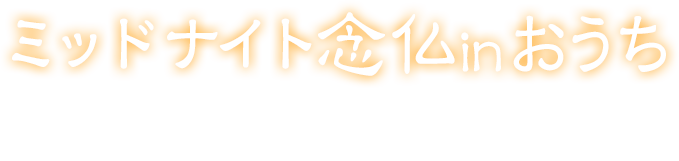 ミッドナイト念仏 in おうち