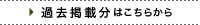 過去掲載分はこちらから
