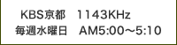 KBS京都 1143KHz 毎週水曜日 AM5:00～5:10
