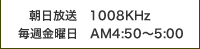 毎日放送 1008KHz 毎週金曜日 AM4:50～5:00
