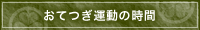 おてつぎ運動の時間