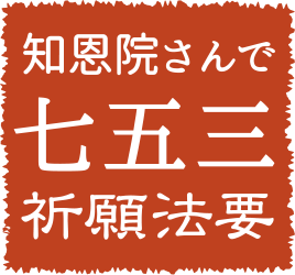 知恩院さんで七五三祈願法要