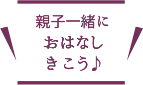 親子一緒におはなしきこう♪