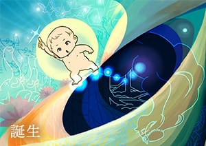誕生