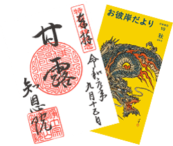 限定ご朱印とお彼岸だより