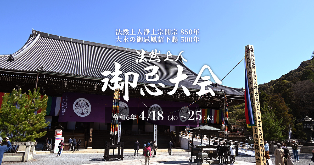 知恩院 法然上人 御忌大会