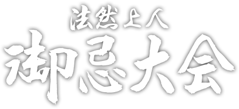 知恩院　法然上人 御忌大会