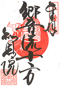 限定ご朱印「響流十方(こうるじっぽう)」