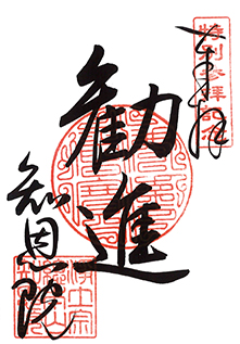 勧進