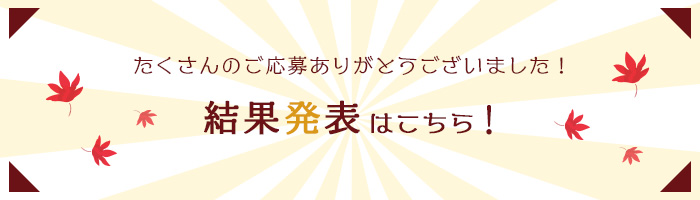ナムいフォトコンテスト結果発表はこちら