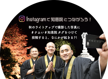 Instagramで知恩院とつながろう！秋のライトアップで撮影した写真に#ナムい#知恩院 タグをつけて投稿すると、なにかが起きる?!