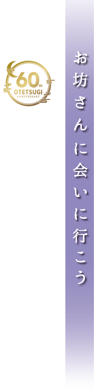 お坊さんに会いに行こう おてつぎ運動60周年