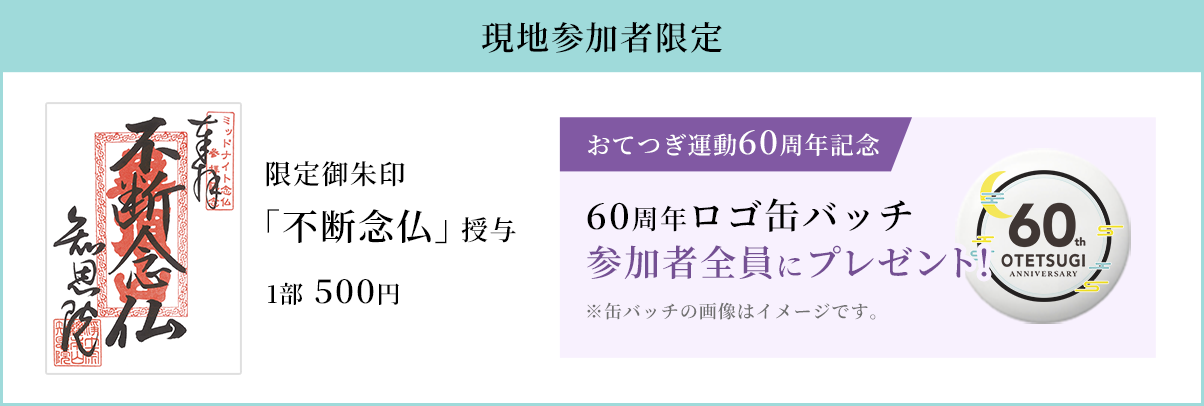 現地参加者限定 限定ご朱印「不断念仏」授与 1部500円・お手つぎ運動60周年記念 60周年缶バッチ 参加者全員にプレゼント！