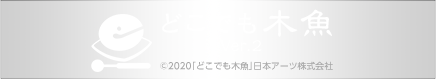どこでも木魚