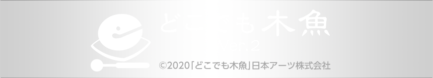 どこでも木魚