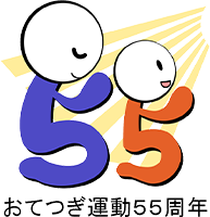おてつぎ運動55周年