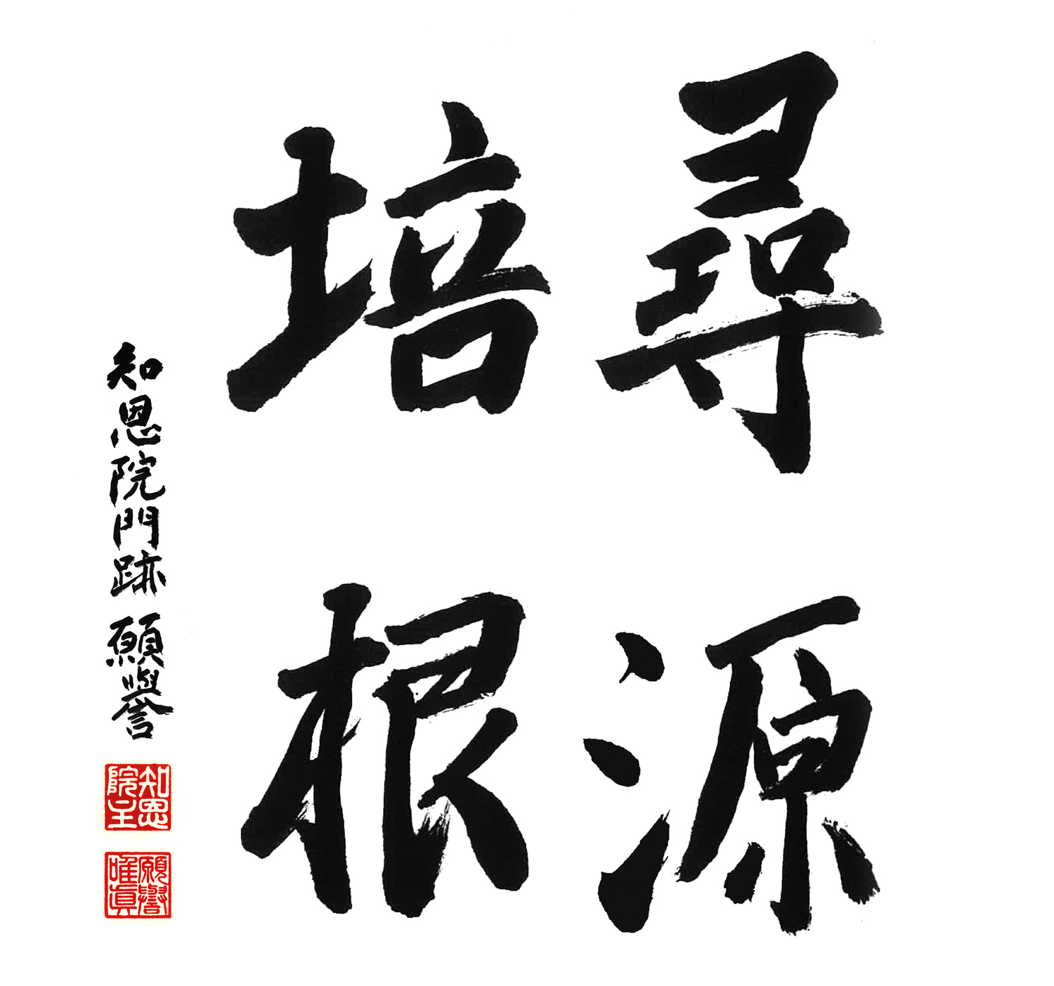尋源培根