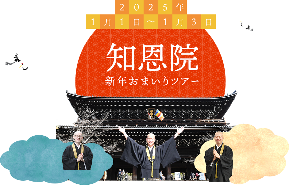 新年おまいりツアーのご案内 浄土宗総本山 知恩院
