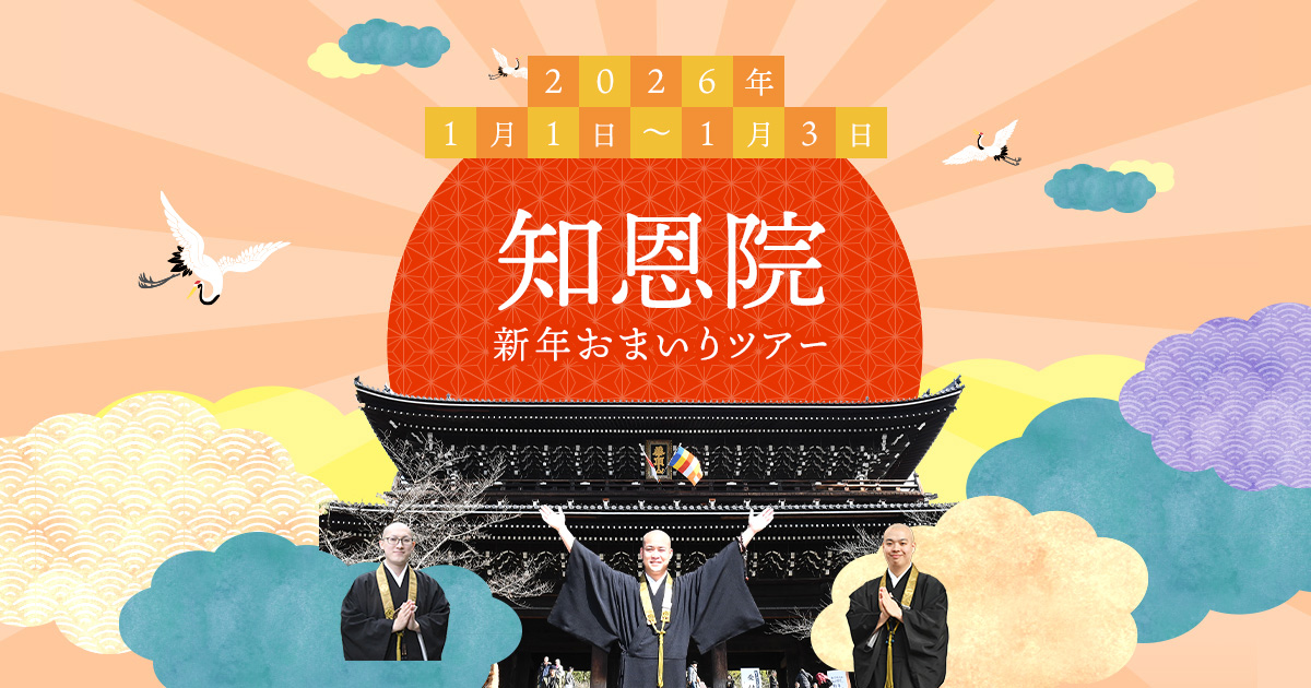 知恩院新年おまいりツアー2026｜浄土宗総本山 知恩院