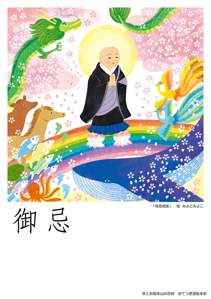 行事ポスター 御忌