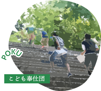こども奉仕団