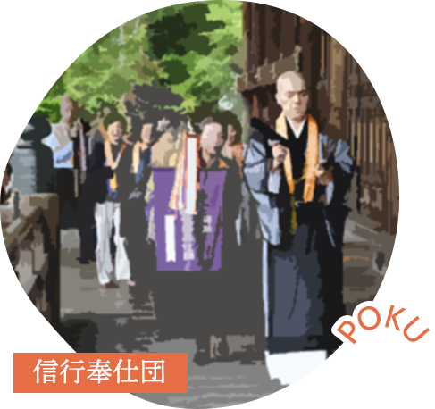 信行奉仕団