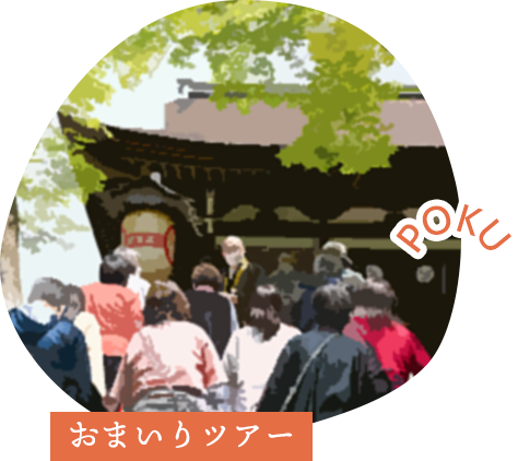 おまいりツアー