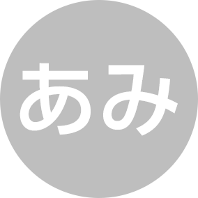 あみ