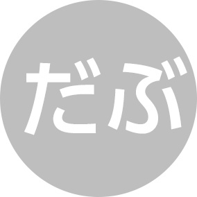 だぶ