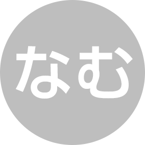 なむ