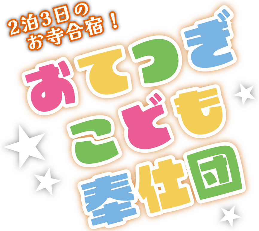 知恩院 おてつぎこども奉仕団