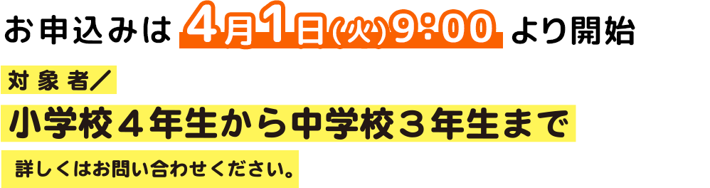 対象者：小学校4年生から中学校3年生まで。