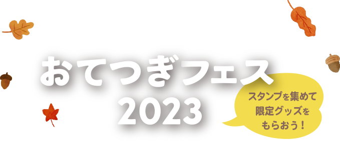 浄土宗総本山知恩院おてつぎフェス2023