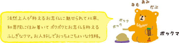 ポックマは法然上人が称えるお念仏に魅せられたふしぎなクマ