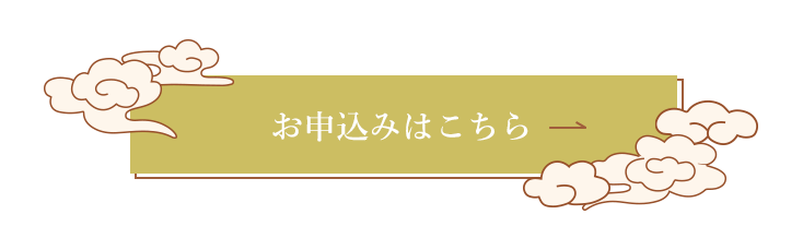 お申込みはこちら