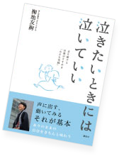 泣きたいときには泣いていい 　走り続ける尼僧がすすめる「小さな実践」