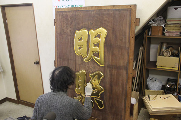 明照の文字の金箔押し